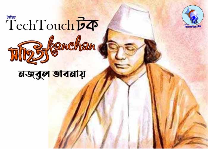 নজরুল ভাবনায় দীর্ঘ কবিতায় সজ্জ্বল দত্ত