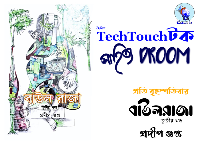 সাপ্তাহিক ধারাবাহিকে প্রদীপ গুপ্ত (পর্ব - ১৭)