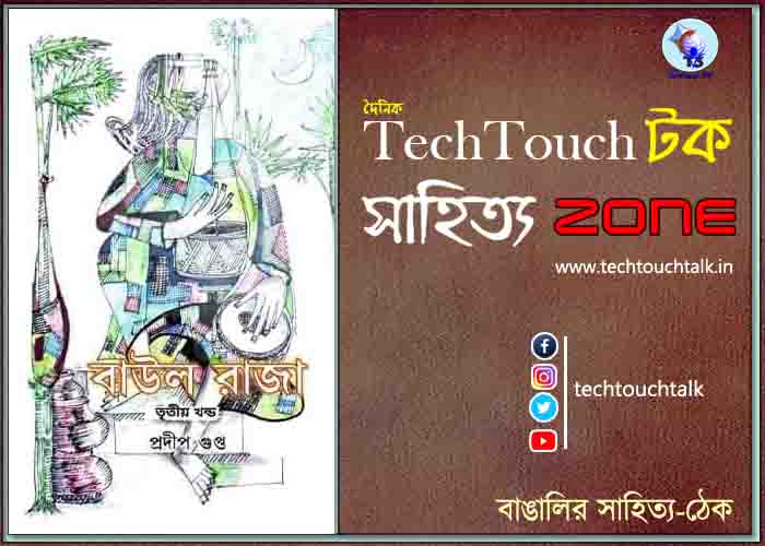 সাপ্তাহিক ধারাবাহিকে প্রদীপ গুপ্ত (পর্ব - ৭)