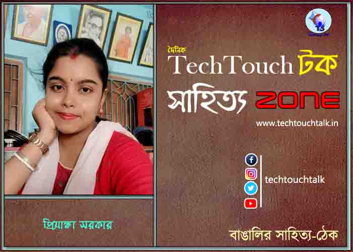 দিব্যি কাব্যিতে প্রিয়াঙ্কা সরকার