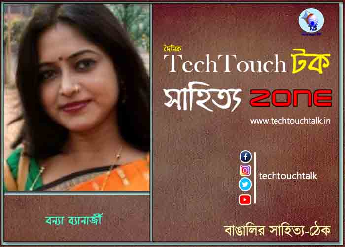 দিব্যি কাব্যিতে বন্যা ব্যানার্জী