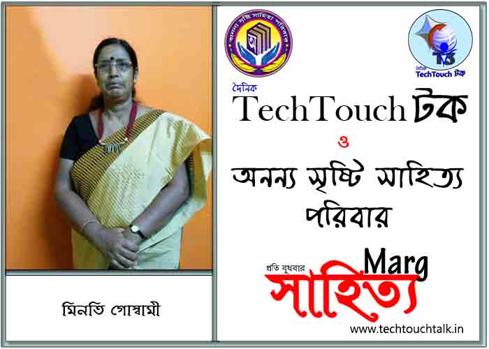 মার্গে অনন্য সম্মান মিনতি গোস্বামী (সহ সম্পাদকীয় কলম)