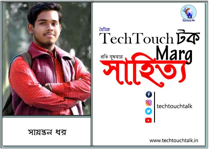 কাব্যানুশীলনে সায়ন্তন ধর