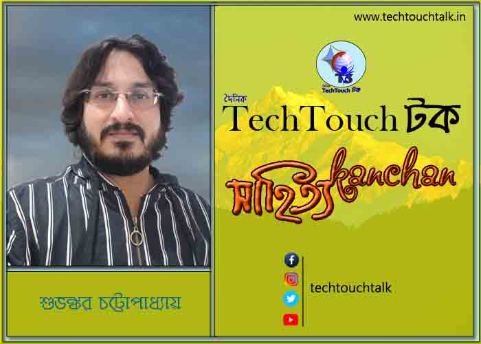 কবিতায় পদ্মা-যমুনা তে শুভঙ্কর চট্টোপাধ্যায়