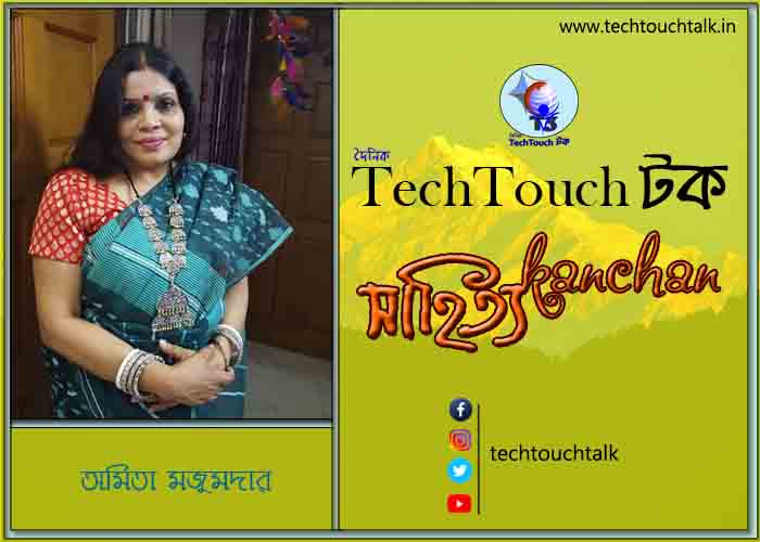 কবিতায় বলরুমে অমিতা মজুমদার