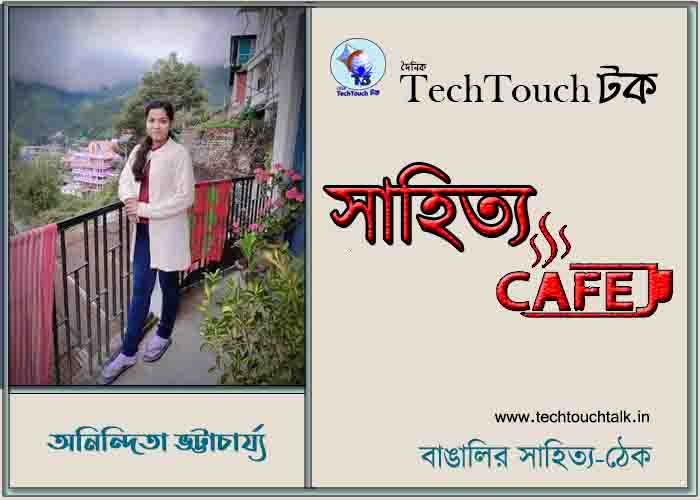 ক্যাফে কাব্যে অনিন্দিতা ভট্টাচার্য্য
