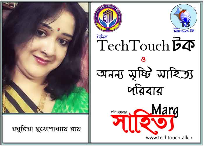 মার্গে অনন্য সম্মান মধুরিমা মুখোপাধ্যায় রায় (সেরার সেরা)