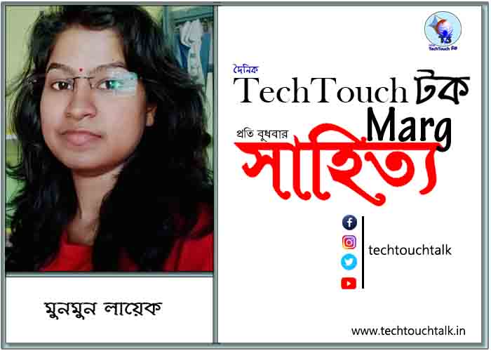 কাব্যানুশীলনে মুনমুন লায়েক