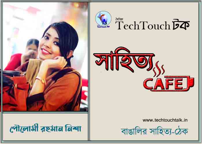 ক্যাফে গল্পে পৌলোমী রহমান নিশা