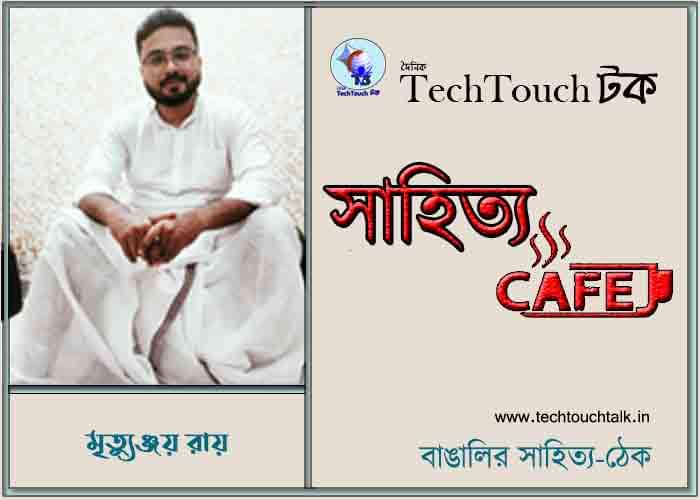 ক্যাফে গল্পে মৃত্যুঞ্জয় রায়