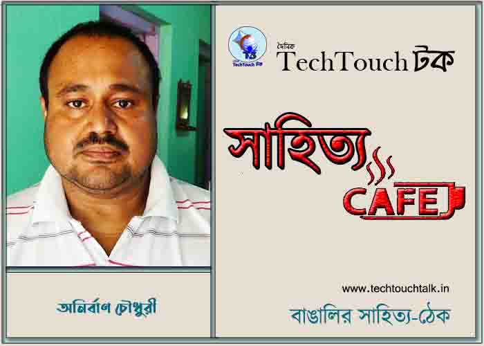 ক্যাফে কাব্যে অনির্বাণ চৌধুরী