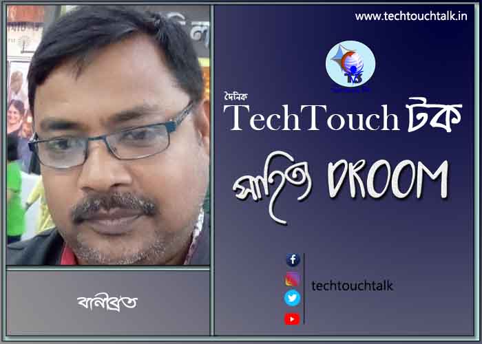 গুচ্ছ কবিতায় বানীব্রত