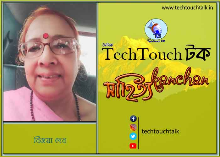 কবিতায় বলরুমে বিজয়া দেব