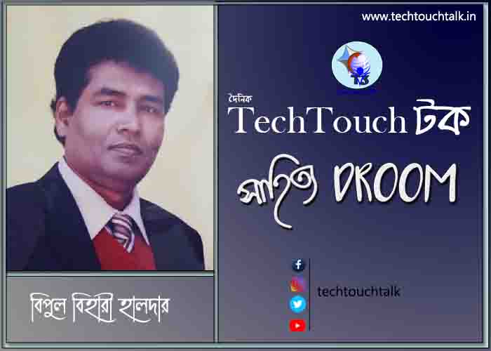 প্রবাসী ছন্দে বিপুল বিহারী হালদার (রোম ইতালী)