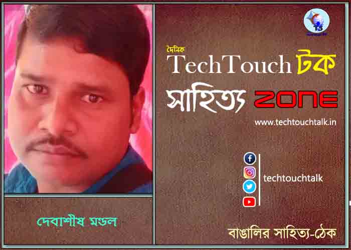 দিব্যি কাব্যিতে দেবাশীষ মণ্ডল