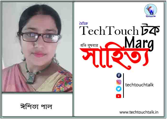 কাব্যানুশীলনে ঈশিতা পাল