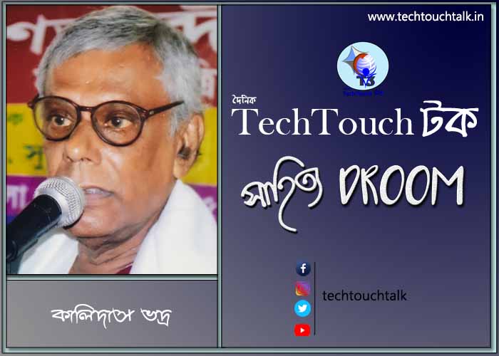 কবিতায় কালিদাস ভদ্র