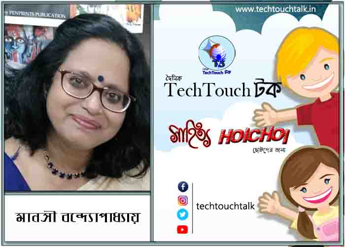 হৈচৈ কবিতায় মানসী বন্দ্যোপাধ্যায়