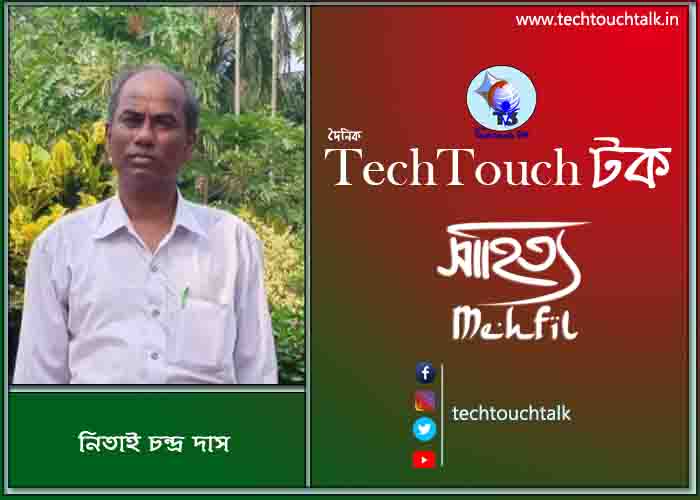 কবিতায় পদ্মা-যমুনা তে নিতাই চন্দ্র দাস