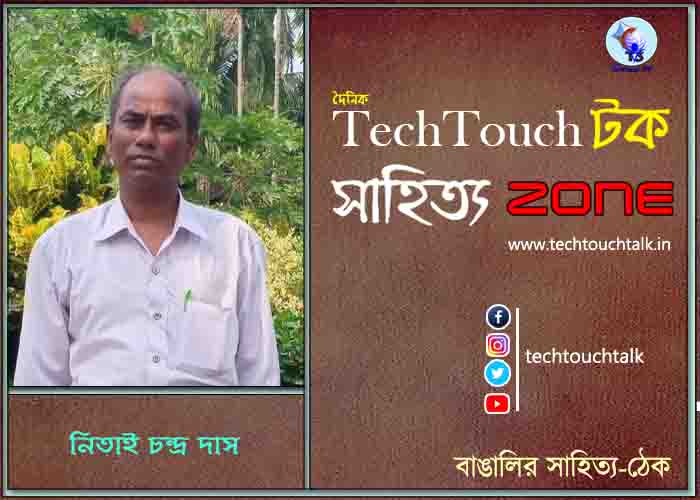 দিব্যি কাব্যি তে নিতাই চন্দ্র দাস