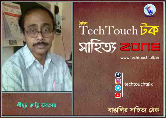 গল্পেসল্পে পীযূষ কান্তি সরকার