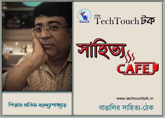 ক্যাফে কাব্যে পিয়াস প্রতিম বন্দ্যোপাধ্যায়
