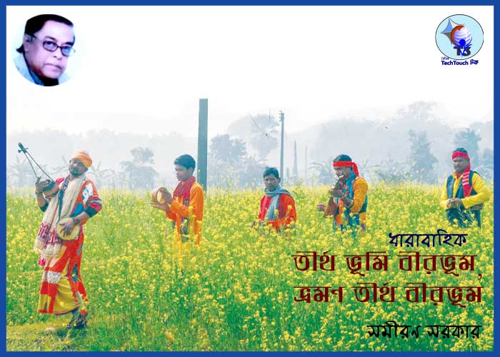 ভ্রমণে রোমাঞ্চ ধারাবাহিকে সমীরণ সরকার (পর্ব - ৩২)