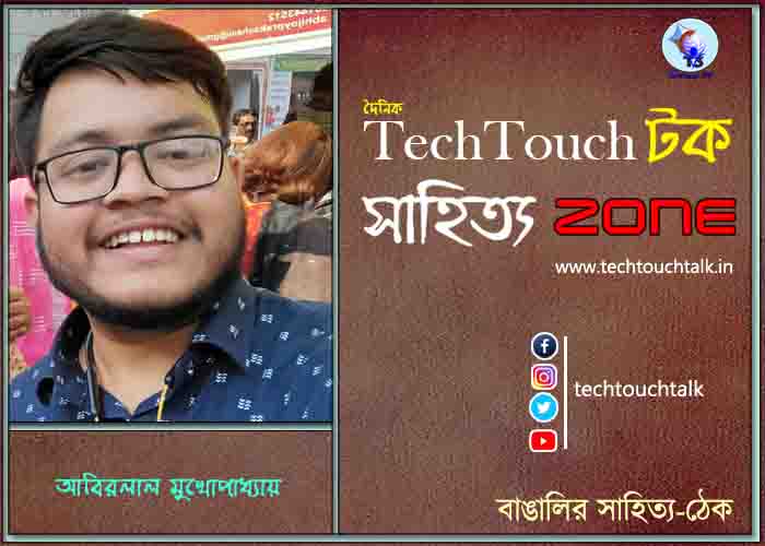 কবিতায় আবিরলাল মুখোপাধ্যায়