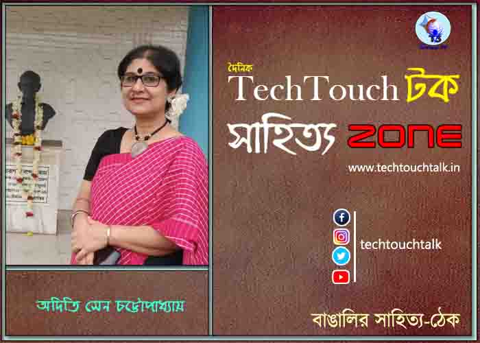 কবিতায় অদিতি সেন চট্টোপাধ্যায়