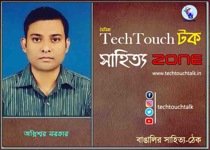 কবিতায় অগ্নিশ্বর সরকার