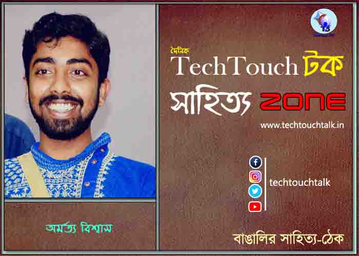 কবিতায় অমর্ত্য বিশ্বাস