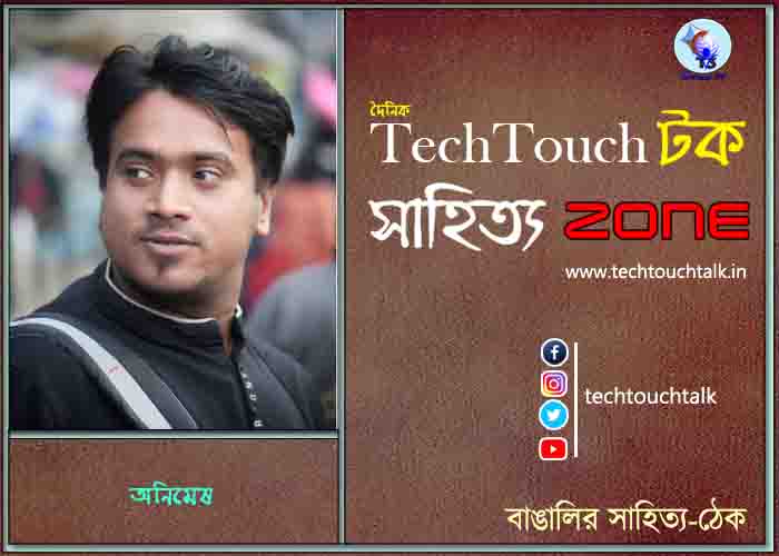 কবিতায় অনিমেষ