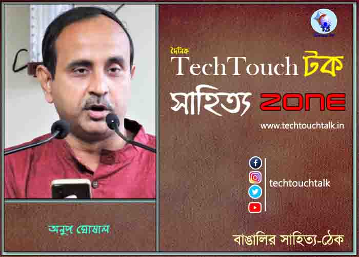 কবিতায় অনুপ ঘোষাল