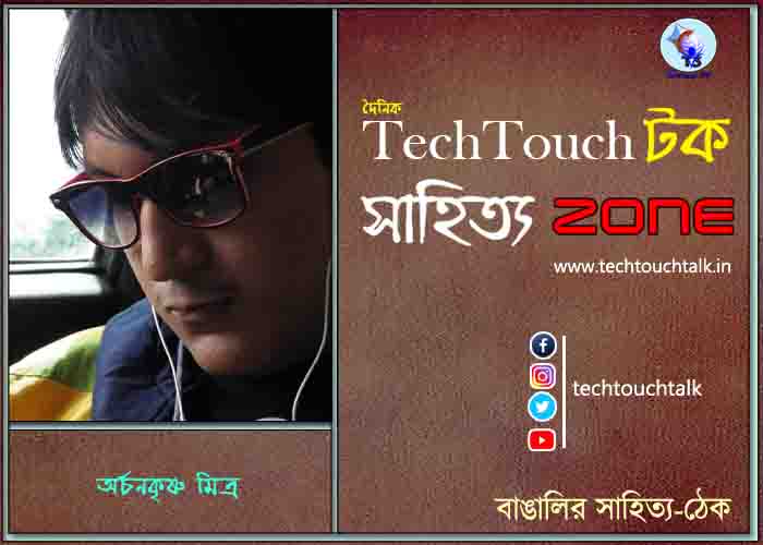 কবিতায় অর্চনকৃষ্ণ মিত্র