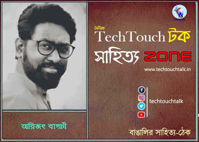 কবিতায় অরিজৎ বাগচী