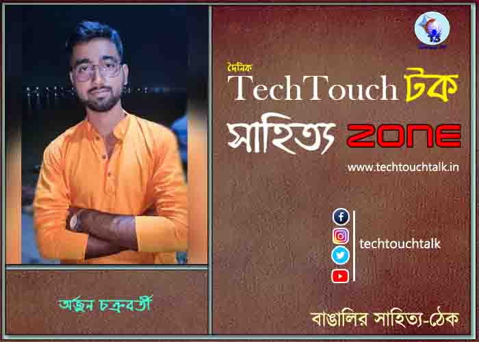 কবিতায় অর্জুন চক্রবর্তী