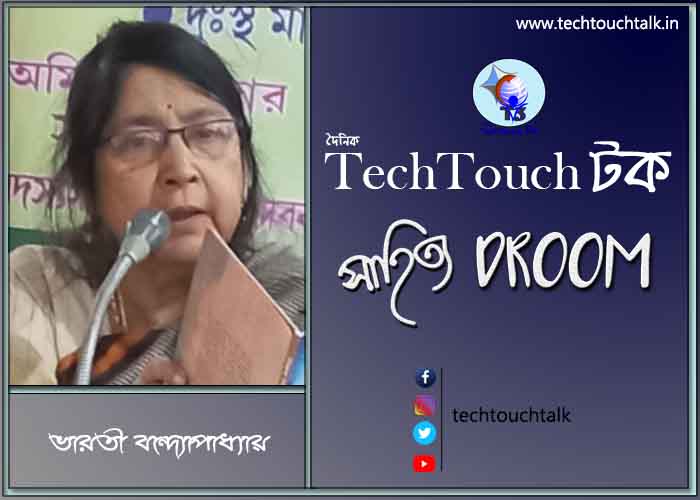 কবিতায় ভারতী বন্দ্যোপাধ্যায়
