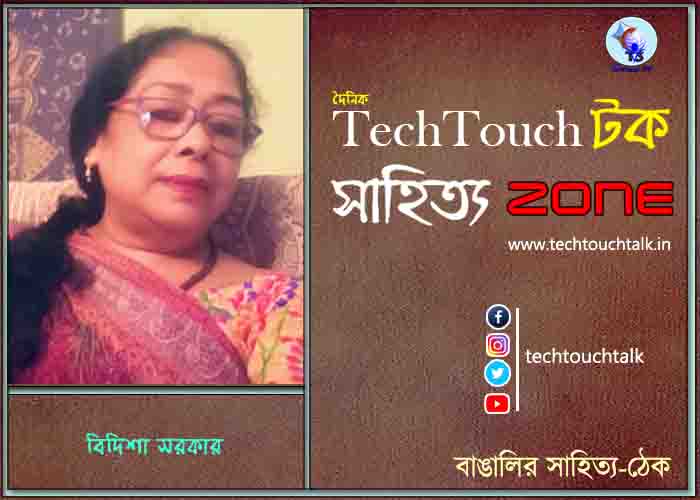 কবিতায় বিদিশা সরকার