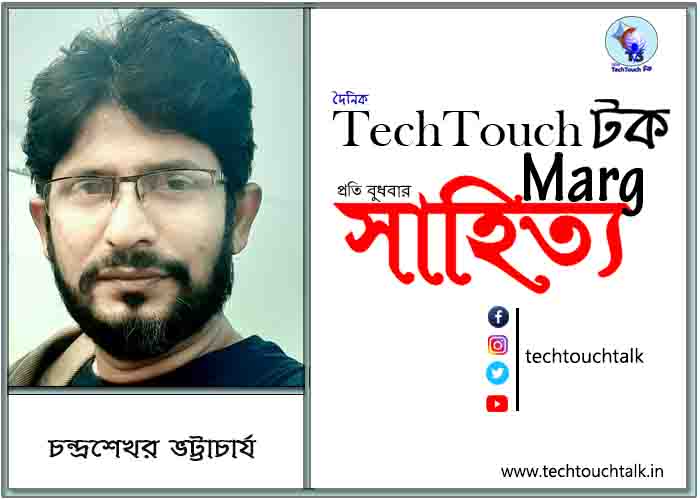 কাব্যানুশীলনে চন্দ্র শেখর ভট্টাচার্য