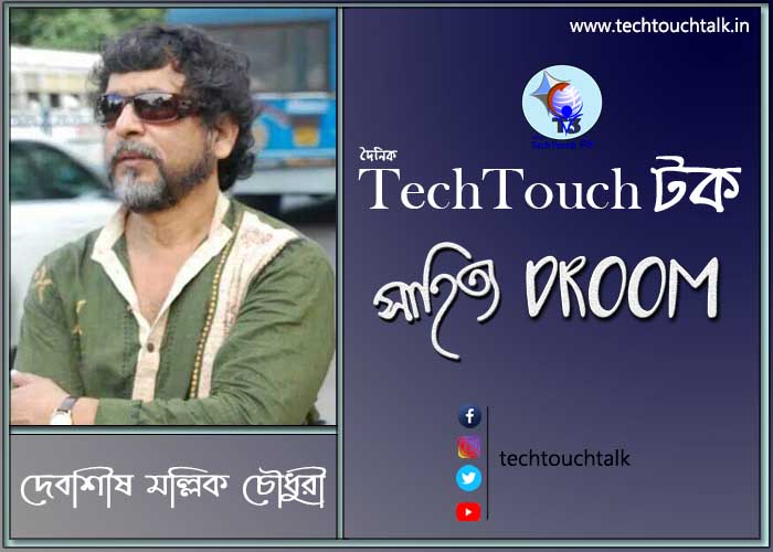 ছোটগল্প তে দেবাশীষ মল্লিক চৌধুরী