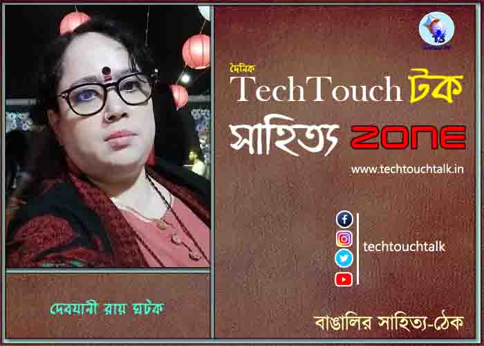 কবিতায় দেবযানী রায় ঘটক