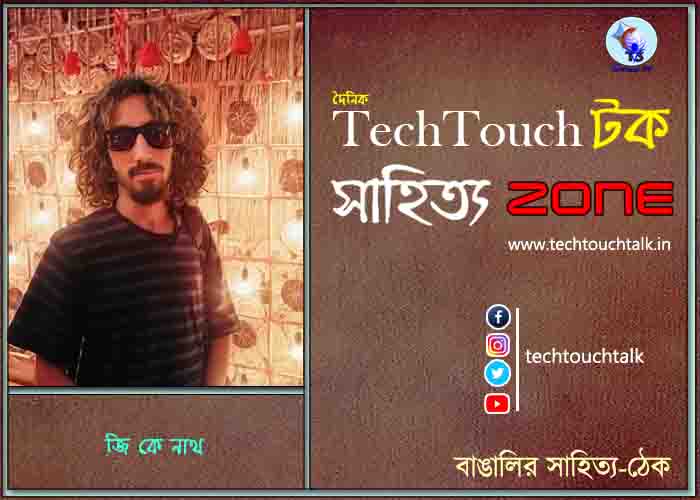 কবিতায় জি কে নাথ