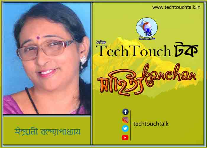 জন্মের প্রথম শুভক্ষন - এ ইন্দ্রানী বন্দ্যোপাধ্যায়