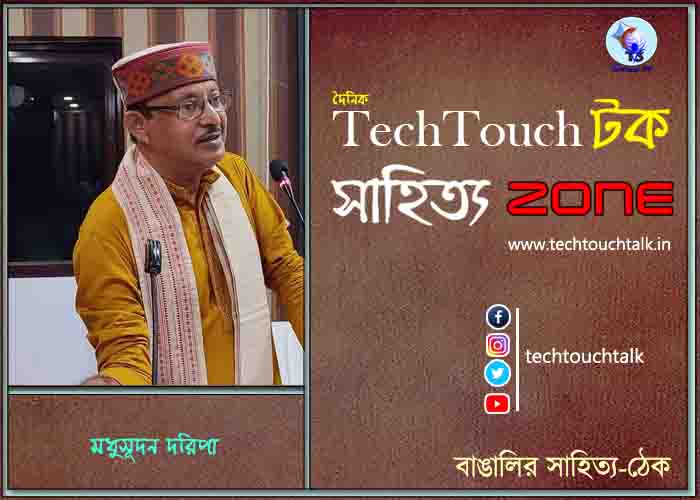 কবিতায় মধুসূদন দরিপা