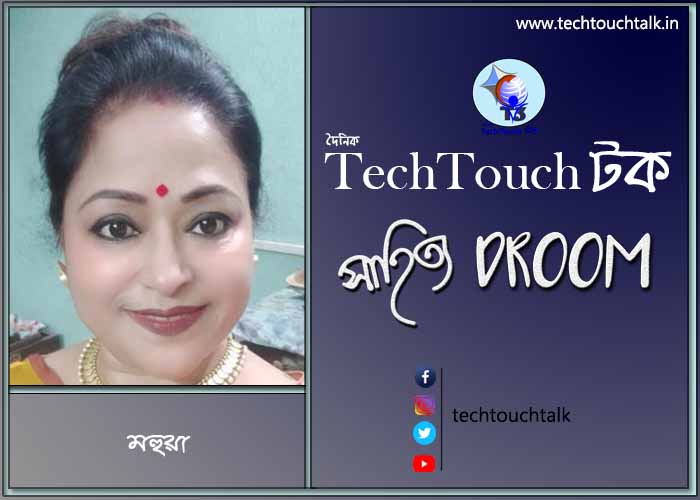 কবিতায় মহুয়া