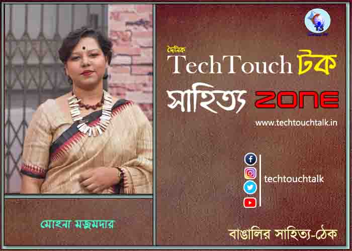 কবিতায় মোহনা মজুমদার