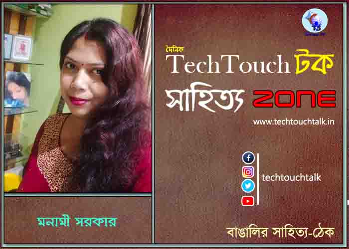 কবিতায় মনামী সরকার