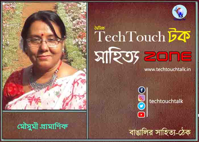 কবিতায় মৌসুমী প্রামাণিক