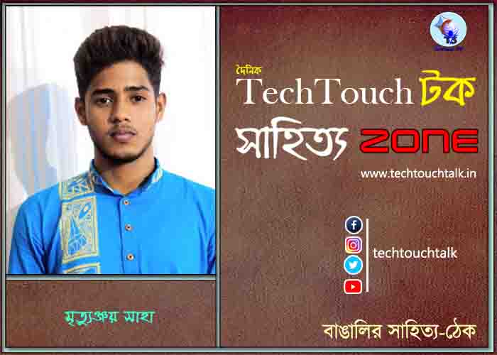 কবিতায় মৃত্যুঞ্জয় সাহা