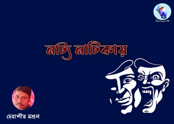 হাস্য-কৌতুক নাট্য-নাটিকায় দেবাশীষ মণ্ডল